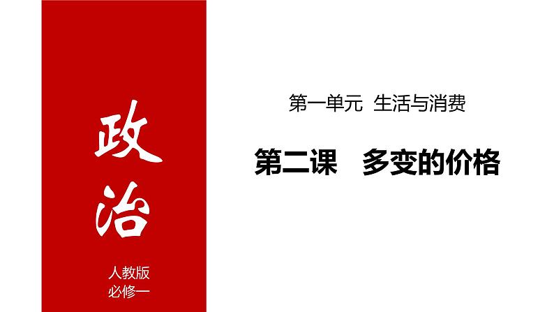 第二课多变的价格课件-2022届高考政治一轮复习人教版必修一经济生活第1页