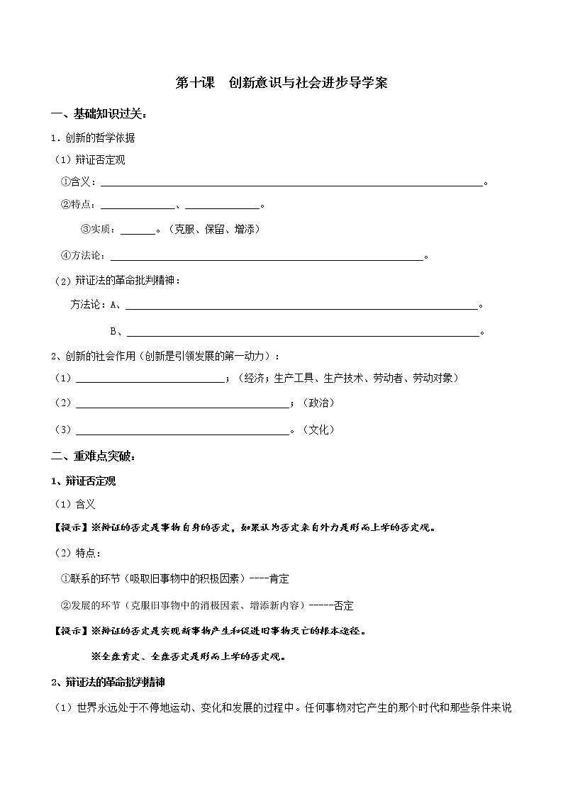 第十课创新意识与社会进步复习学案-2022届高考政治一轮复习人教版必修四生活与哲学第1页