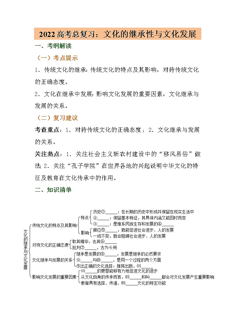 第四课文化的继承性与文化发展复习学案-2022届高考政治一轮复习人教版必修三文化生活01