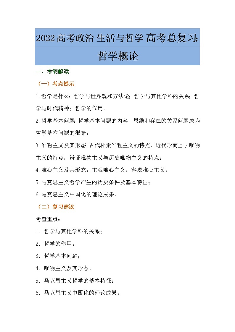 哲学概论复习学案-2022届高考政治一轮复习人教版必修四生活与哲学第1页