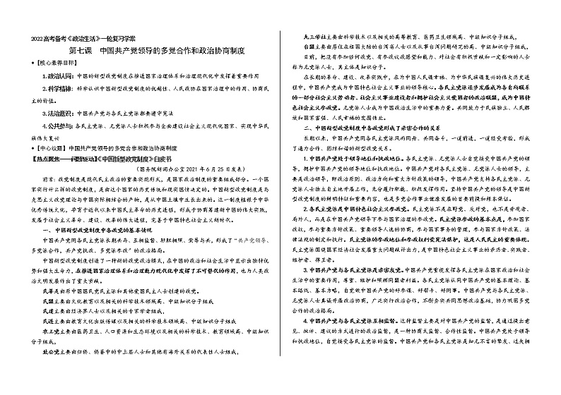 中国共产党领导的多党合作和政治协商制度学案-2022届高考政治一轮复习人教版必修二政治生活01