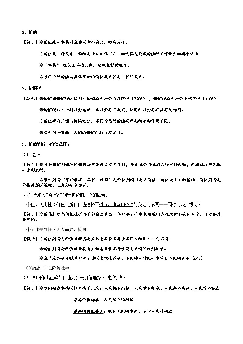 第十二课实现人生的价值复习学案-2022届高考政治一轮复习人教版必修四生活与哲学第2页