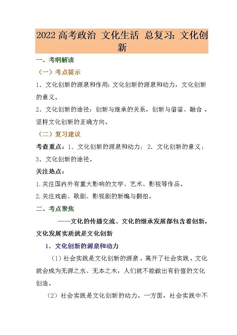第五课文化创新复习学案-2022届高考政治一轮复习人教版必修三文化生活01
