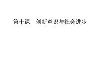 2022新高考全国通用政治一轮知识点复习4.3.10创新意识与社会进步课件PPT