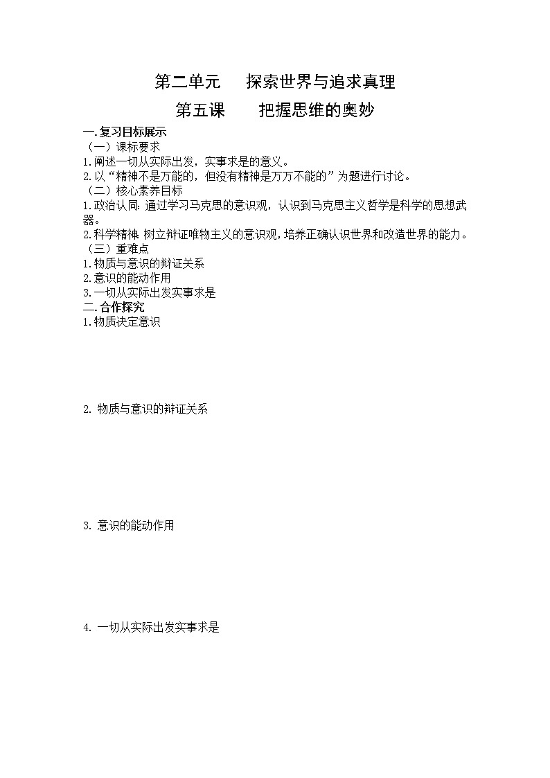 第五课把握思维的奥妙复习学案-2022届高考政治一轮复习人教版必修四生活与哲学第1页