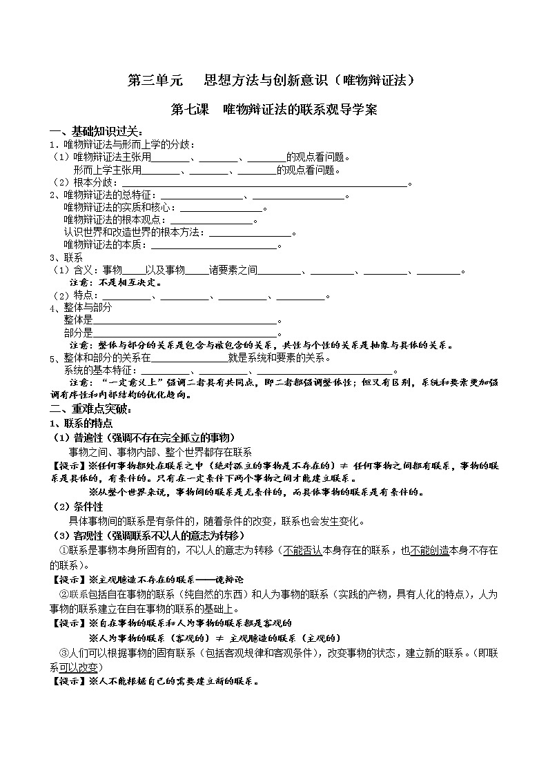 第七课唯物辩证法的联系观复习学案-2022届高考政治一轮复习人教版必修四生活与哲学第1页