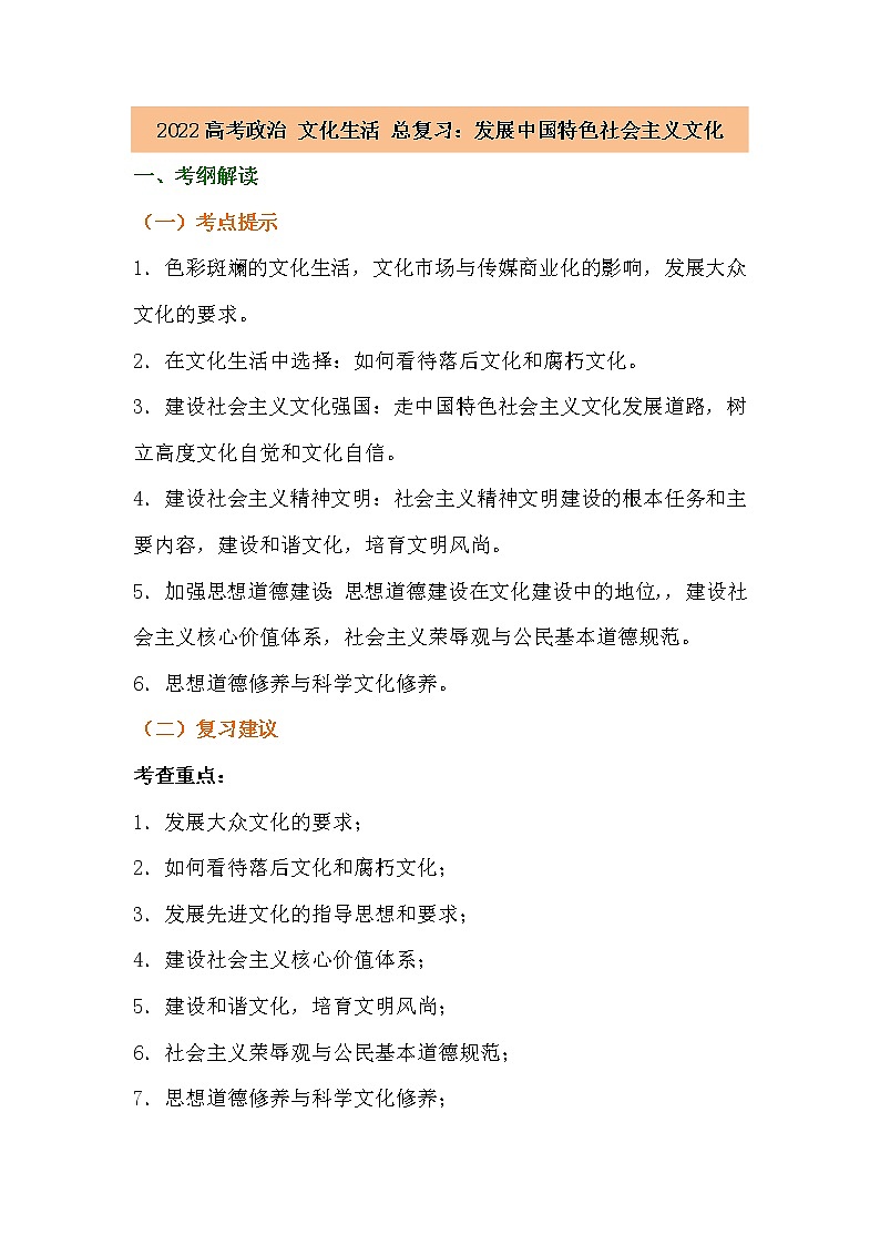 第四单元发展中国特色社会主义文化复习学案-2022届高考政治一轮复习人教版必修三文化生活第1页