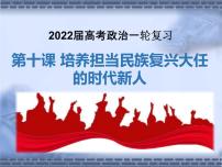 第10课培养担当民族复兴大任的时代新人课件-2022届高考政治一轮复习人教版必修三文化生活