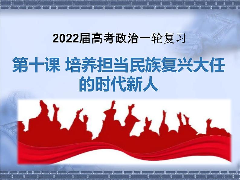 第10课培养担当民族复兴大任的时代新人课件-2022届高考政治一轮复习人教版必修三文化生活01