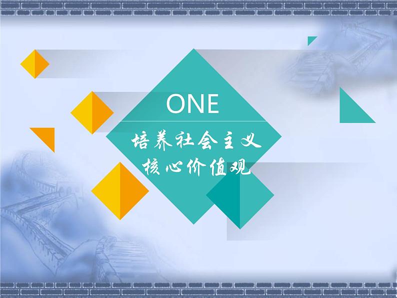 第10课培养担当民族复兴大任的时代新人课件-2022届高考政治一轮复习人教版必修三文化生活03