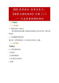 专题日益重要的国际组织复习学案-2022届高考政治一轮复习人教版选修3国家与国际组织