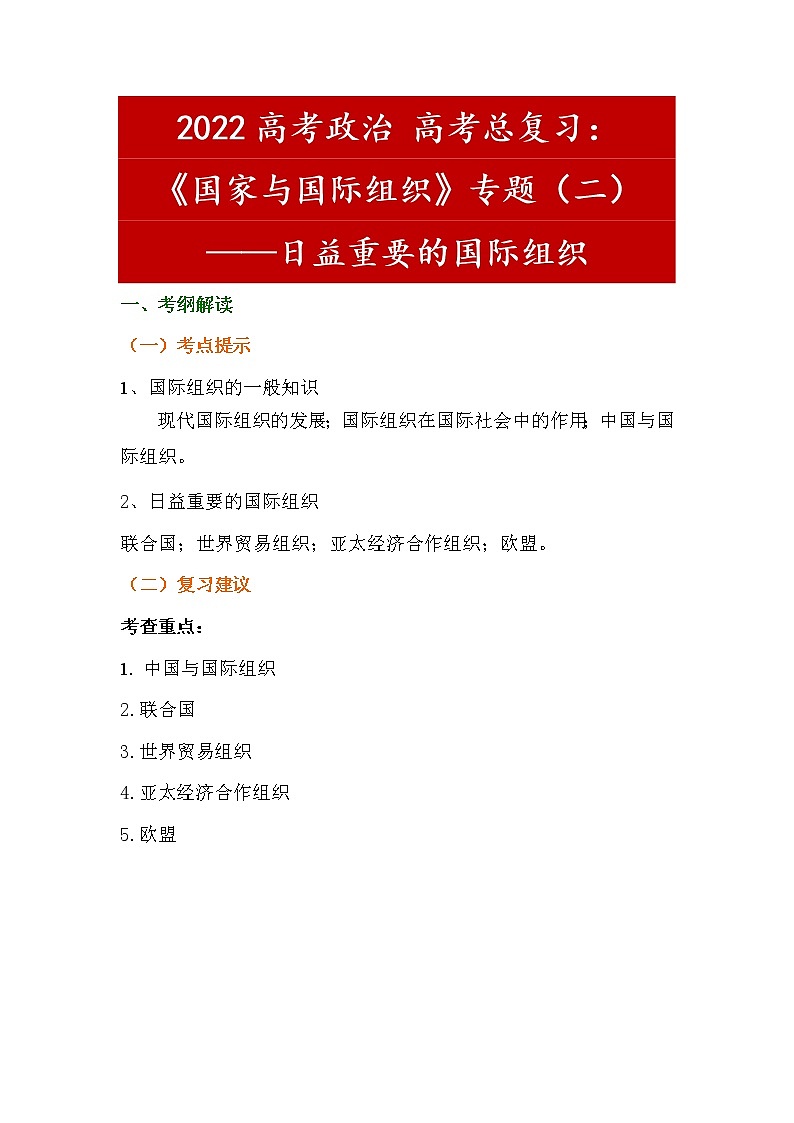 专题日益重要的国际组织复习学案-2022届高考政治一轮复习人教版选修3国家与国际组织01