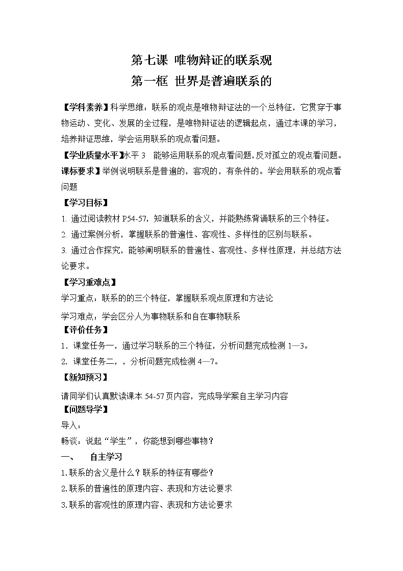 世界是普遍联系的学案-2021-2022学年高中政治人教版必修四生活与哲学01