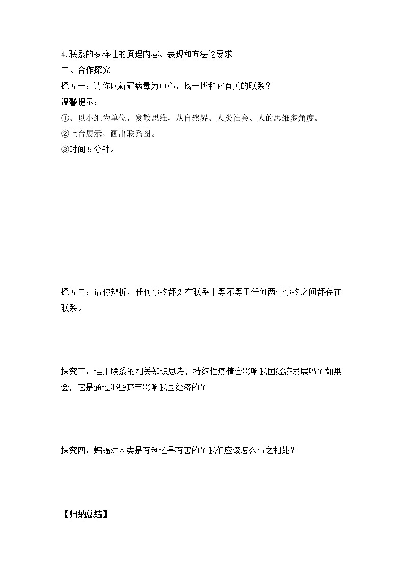 世界是普遍联系的学案-2021-2022学年高中政治人教版必修四生活与哲学02