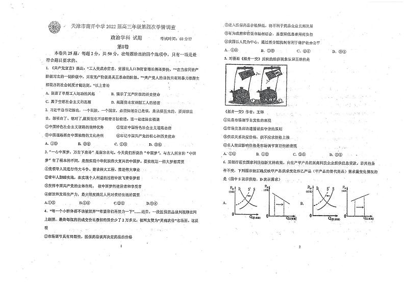 天津市南开中学2021-2022学年高三下学期第四次学情调研政治试题（含答案）01