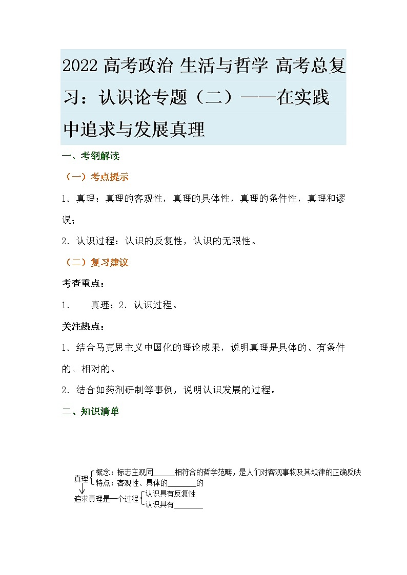 认识论专题（二）在实践中追求与发展真理复习学案-2022届高考政治一轮复习人教版必修四生活与哲学第1页
