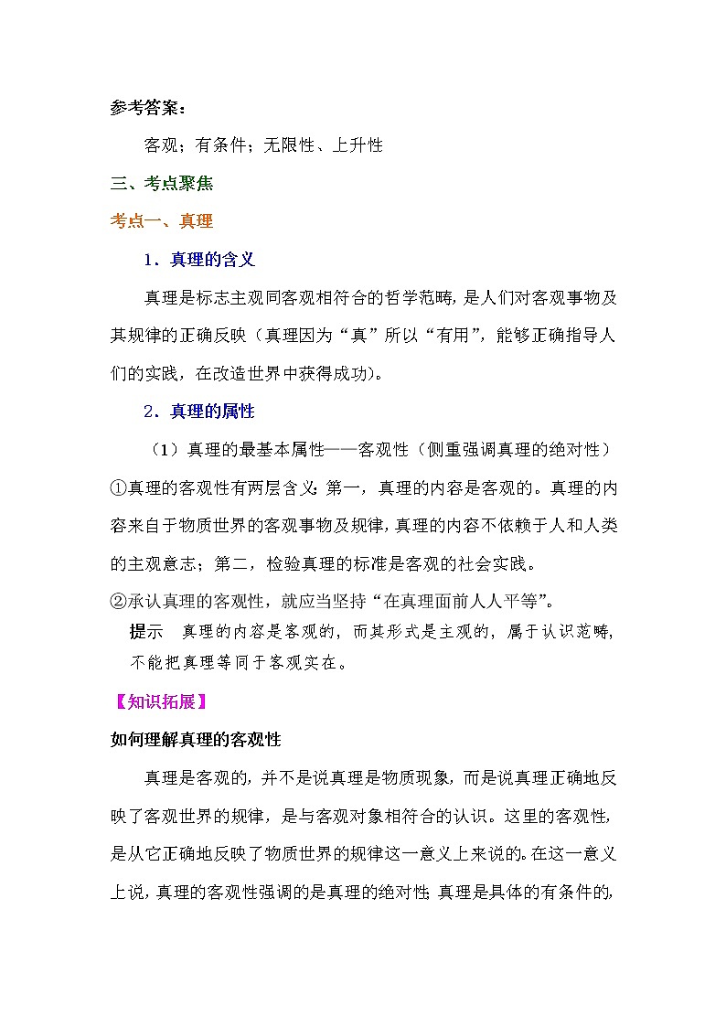 认识论专题（二）在实践中追求与发展真理复习学案-2022届高考政治一轮复习人教版必修四生活与哲学第2页