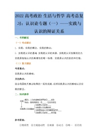 认识论专题（一）实践与认识的辩证关系复习学案-2022届高考政治一轮复习人教版必修四生活与哲学