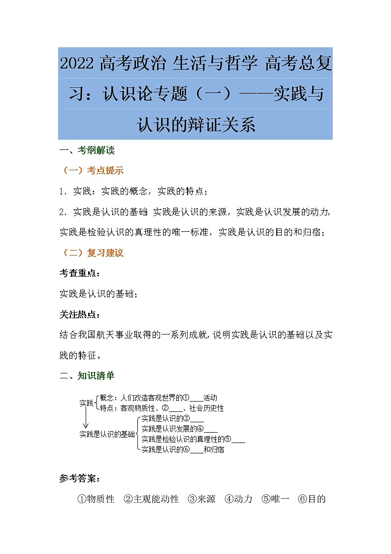 认识论专题（一）实践与认识的辩证关系复习学案-2022届高考政治一轮复习人教版必修四生活与哲学第1页
