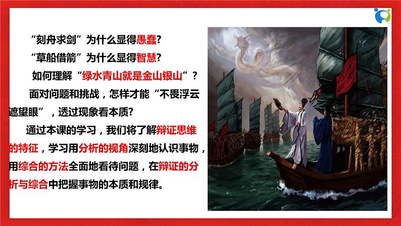 【核心素养目标】部编版选择性必修三3.8.1《辩证思维的含义与特征》课件+教案+视频+同步分层练习（含答案解析）05