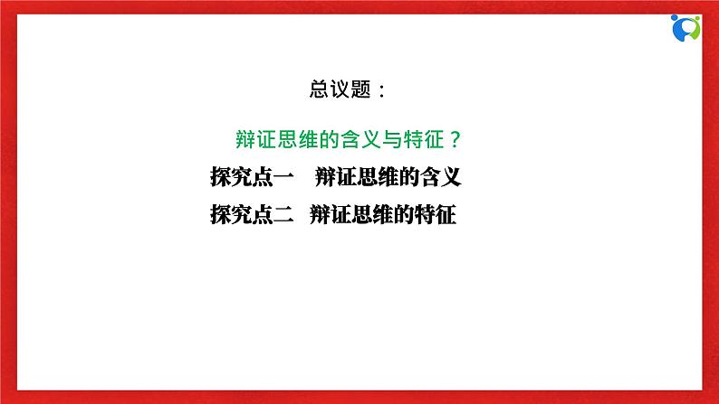 【核心素养目标】部编版选择性必修三3.8.1《辩证思维的含义与特征》课件+教案+视频+同步分层练习（含答案解析）06