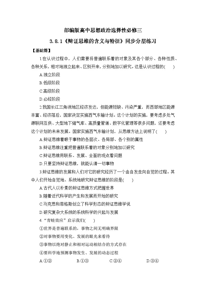 【核心素养目标】部编版选择性必修三3.8.1《辩证思维的含义与特征》课件+教案+视频+同步分层练习（含答案解析）01