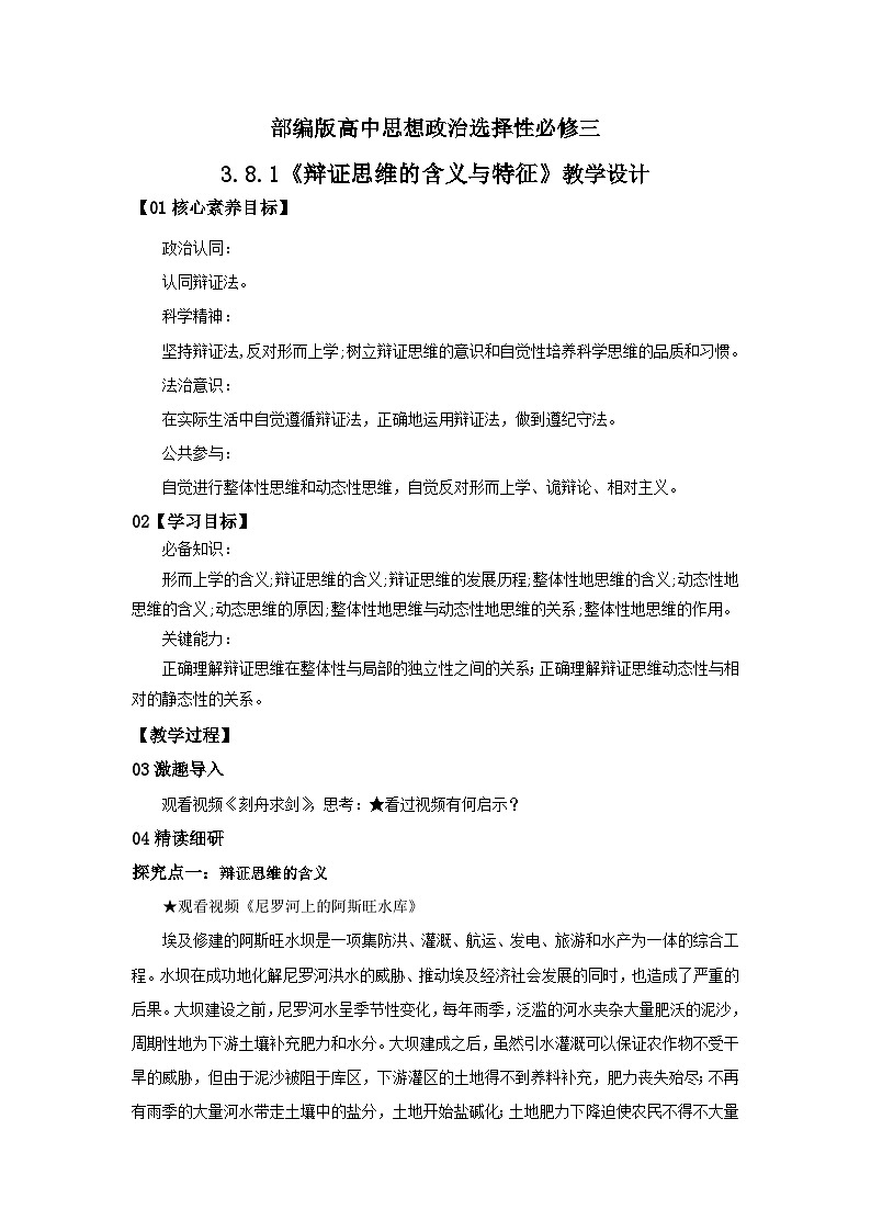 【核心素养目标】部编版选择性必修三3.8.1《辩证思维的含义与特征》课件+教案+视频+同步分层练习（含答案解析）01