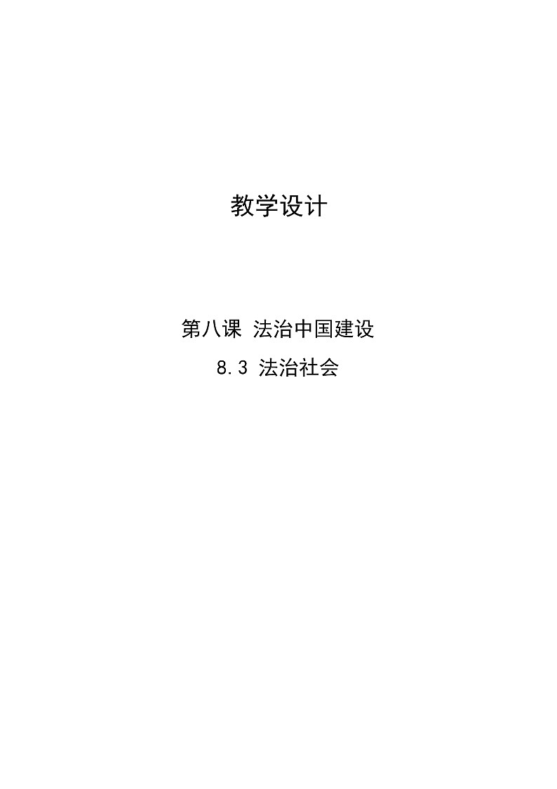 部编高中政治必修三政治与法治8.3法治社会 教学设计01