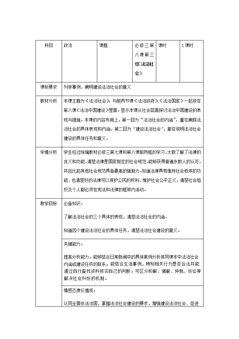 部编高中政治必修三政治与法治8.3法治社会 教学设计02