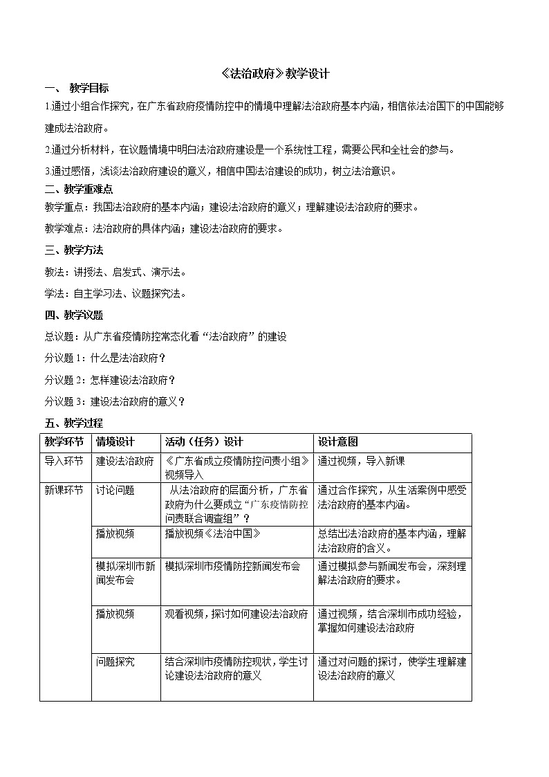 部编高中政治必修三政治与法治8.2法治政府 教学设计第1页