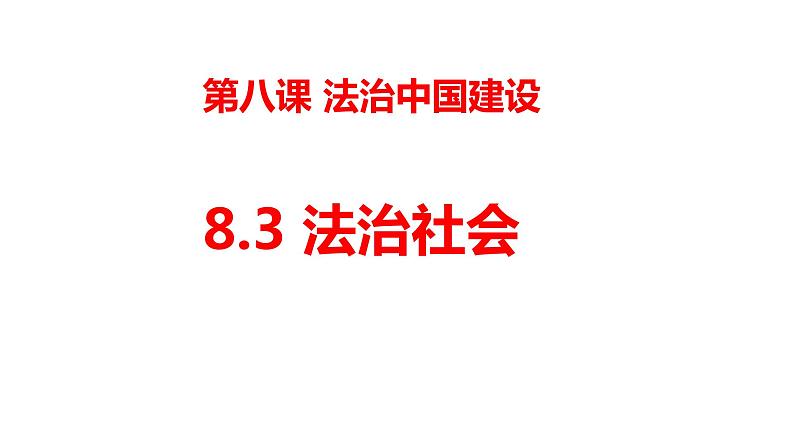 部编高中政治必修三政治与法治8.3法治社会 课件第1页