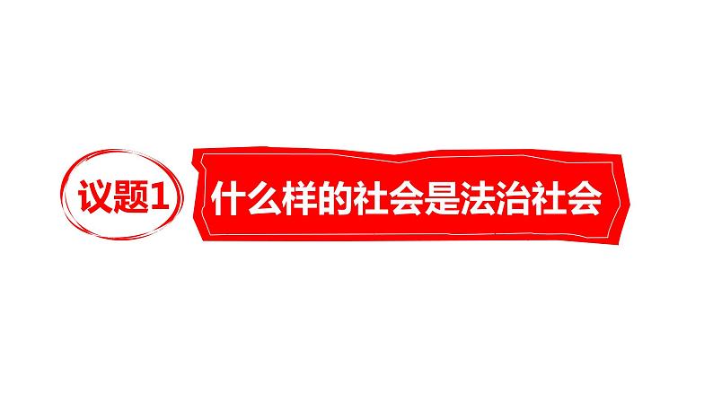 部编高中政治必修三政治与法治8.3法治社会 课件第4页