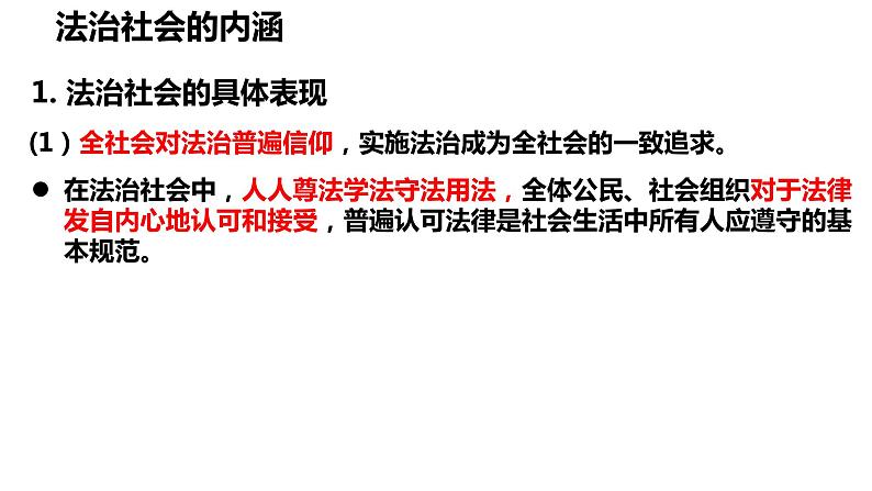 部编高中政治必修三政治与法治8.3法治社会 课件第6页