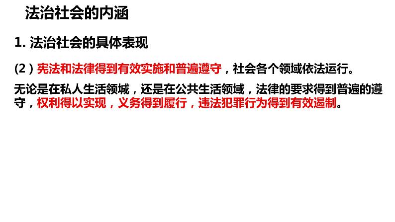 部编高中政治必修三政治与法治8.3法治社会 课件第8页