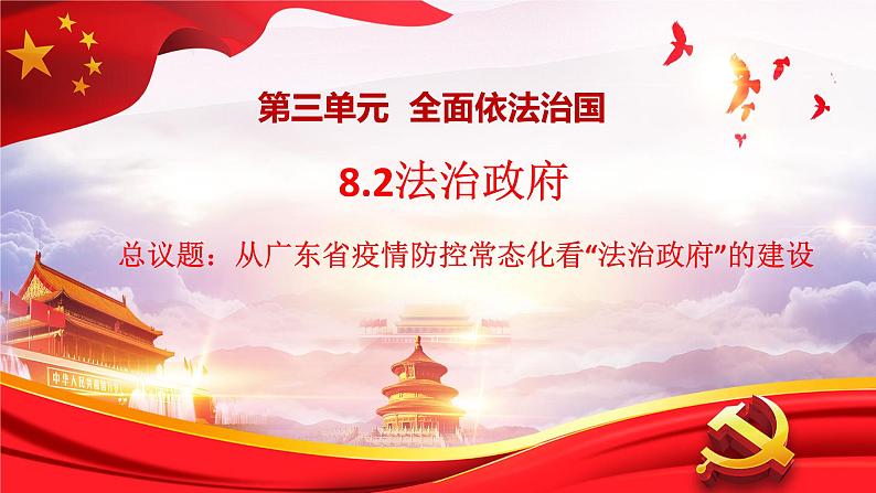 部编高中政治必修三政治与法治8.2法治政府 课件第1页