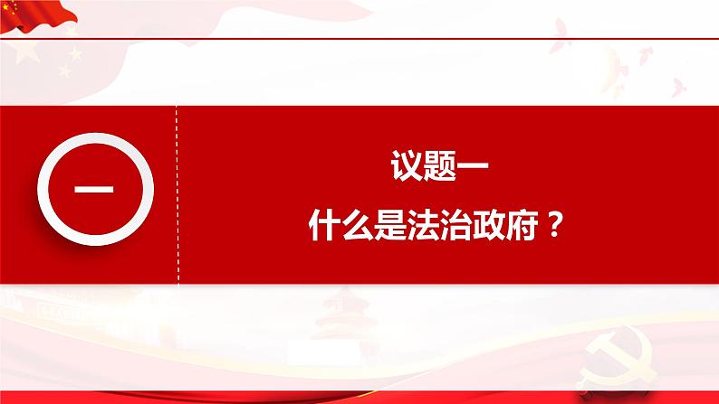 部编高中政治必修三政治与法治8.2法治政府 课件第2页