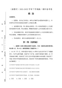 （新教材）2021-2022学年下学期高一期中备考卷-政治（含答案）