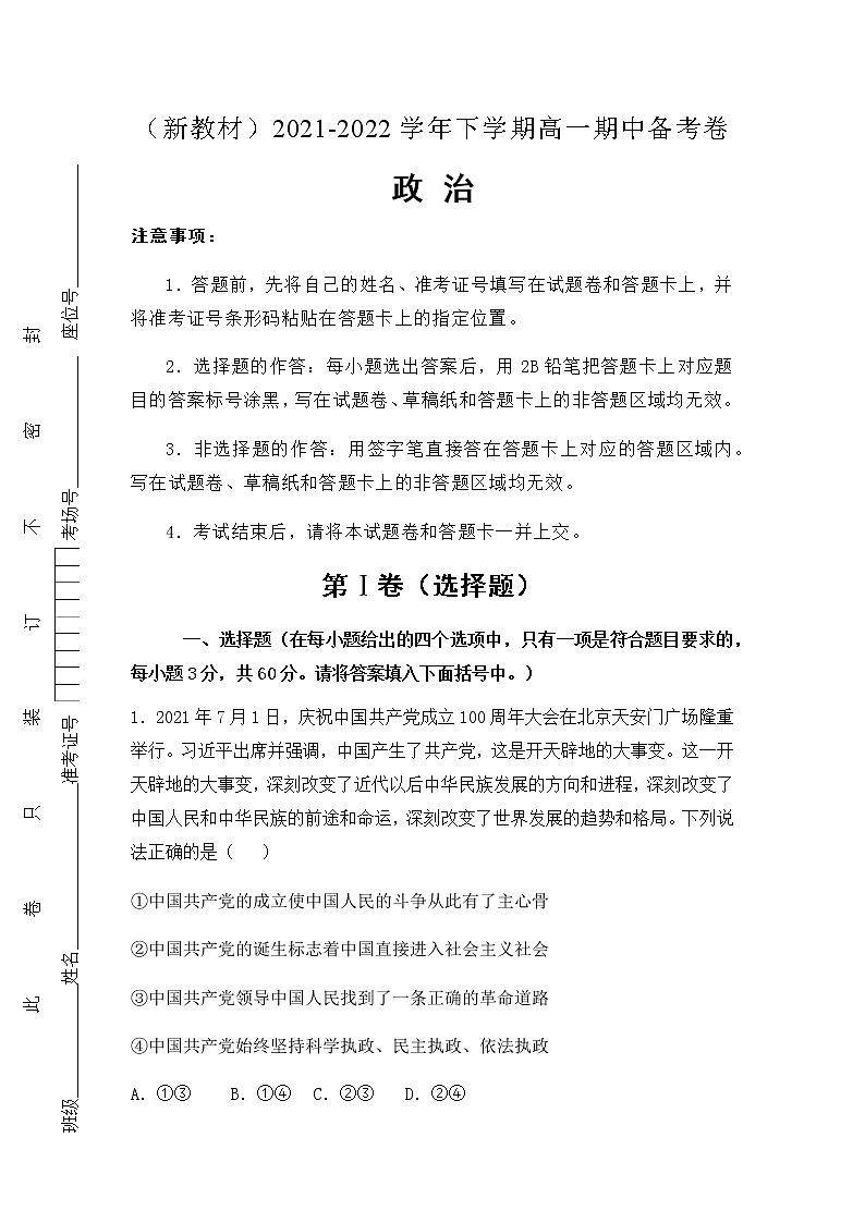 （新教材）2021-2022学年下学期高一期中备考卷-政治（含答案）第1页