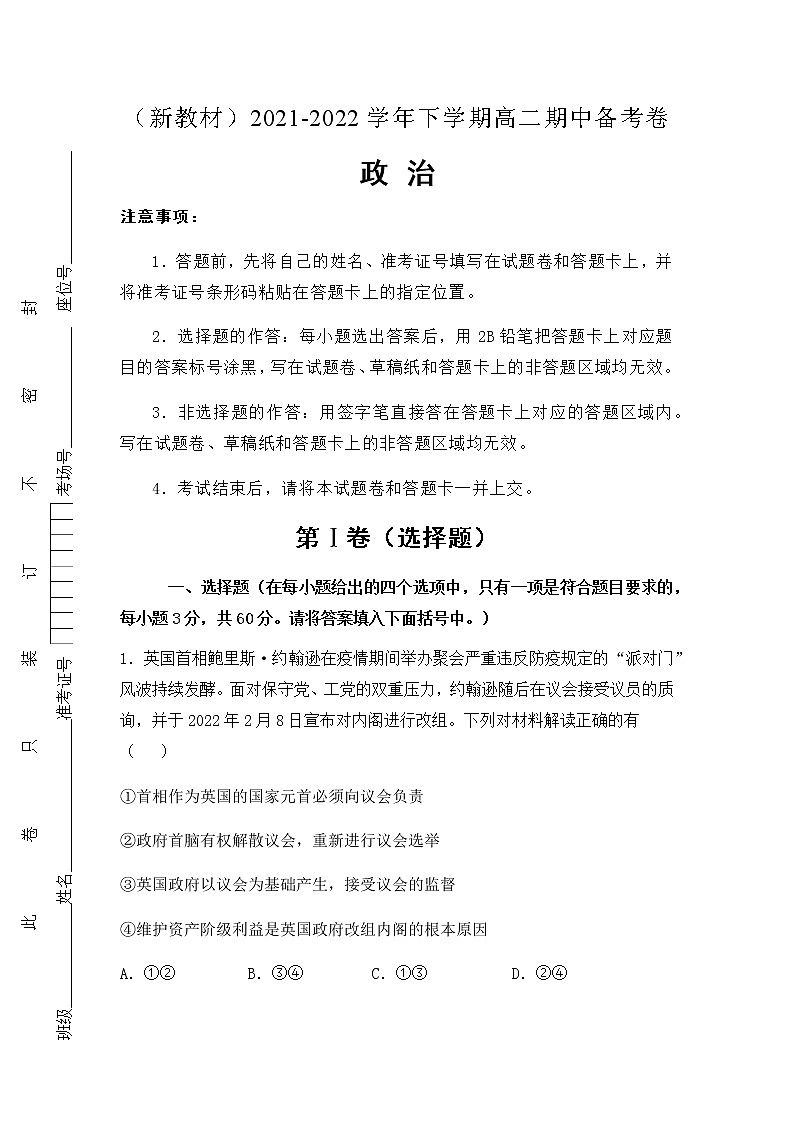 （新教材）2021-2022学年下学期高二期中备考卷 -政治（含答案）第1页