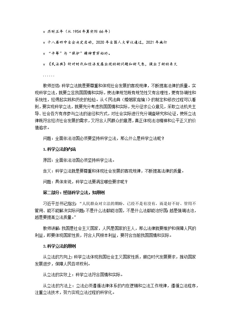 部编高中政治必修三政治与法治9.1科学立法 教学设计02