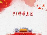 部编高中政治必修三政治与法治9.1科学立法 课件