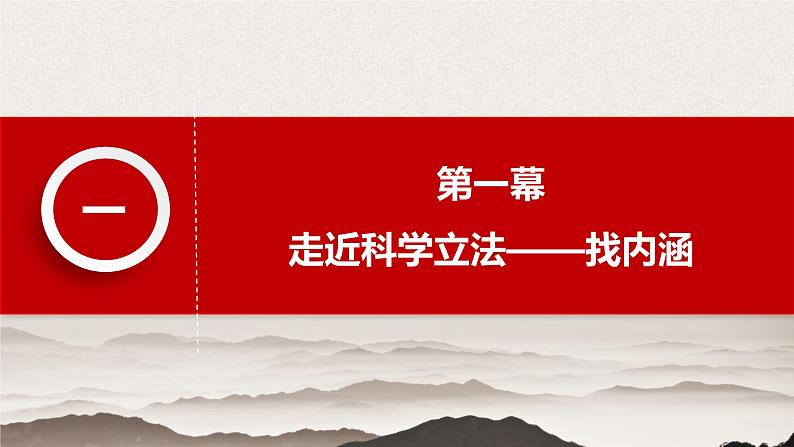 部编高中政治必修三政治与法治9.1科学立法 课件第4页