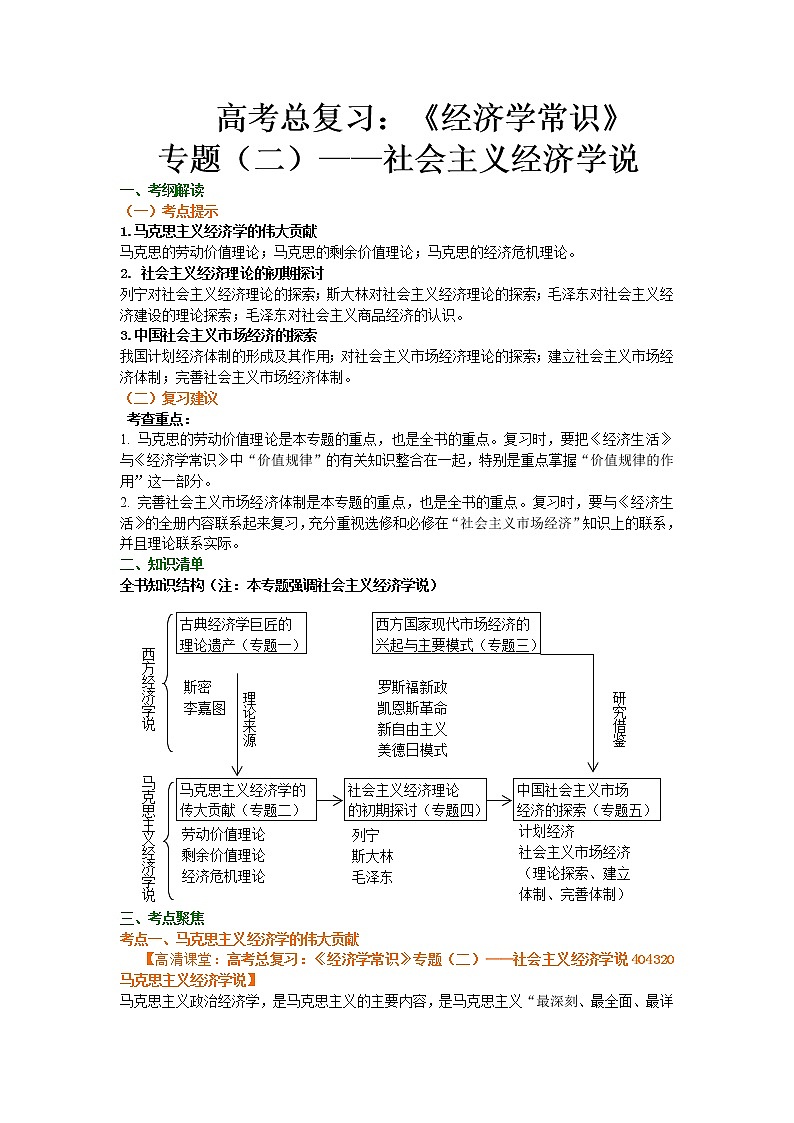 马克思主义政治经济学的伟大贡献知识点精剖及练习-2022届高考政治一轮复习人教版选修二经济学常识学案01