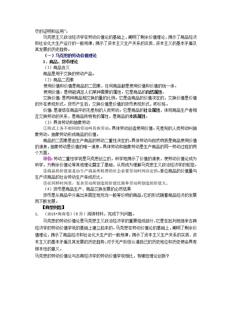 马克思主义政治经济学的伟大贡献知识点精剖及练习-2022届高考政治一轮复习人教版选修二经济学常识学案02
