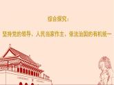 部编高中政治必修三政治与法治《党的领导、人民当家作主、依法治国的有机统一》课件