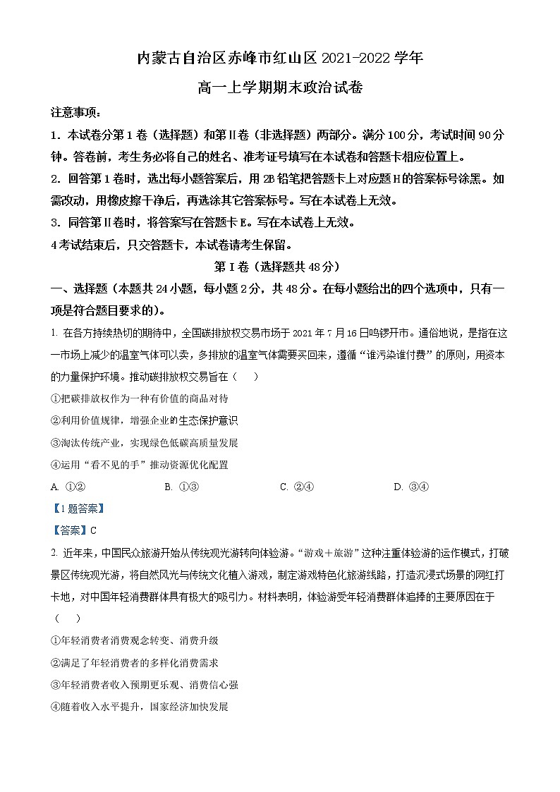 2022自治区赤峰红山区高一上学期期末考试政治试题含答案第1页