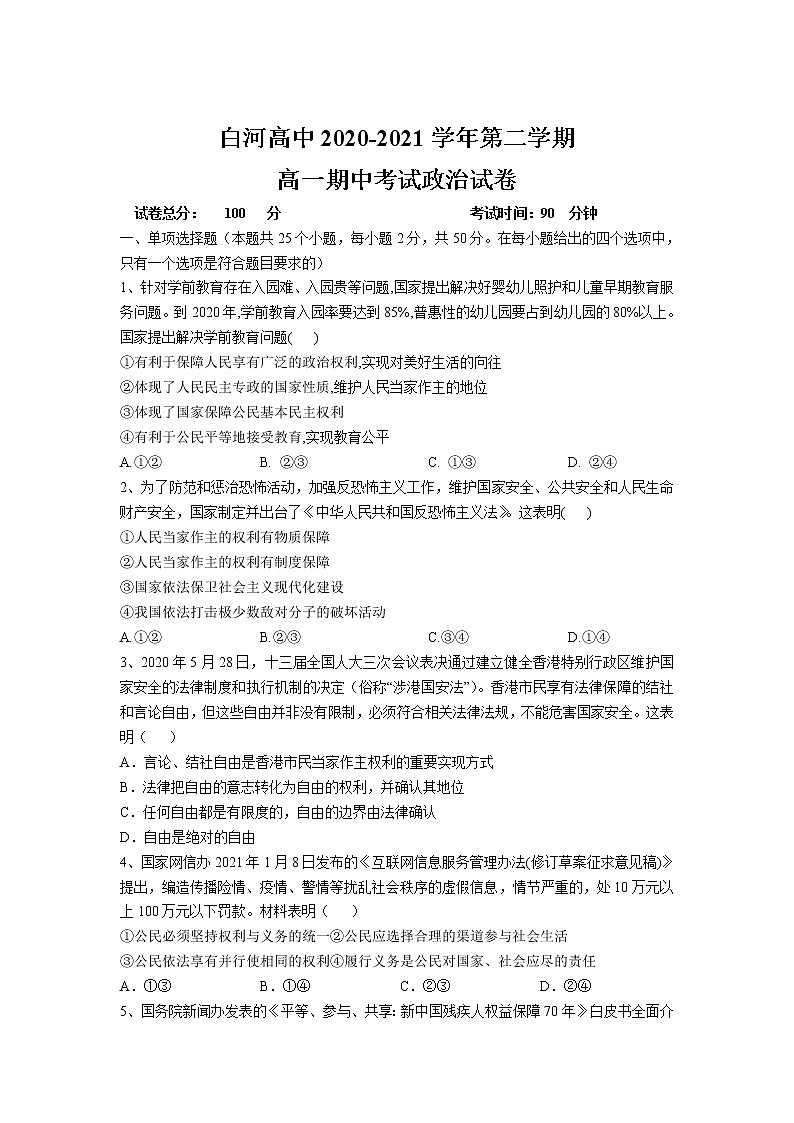 2021安康白河高级中学高一下学期期中考试政治无答案01