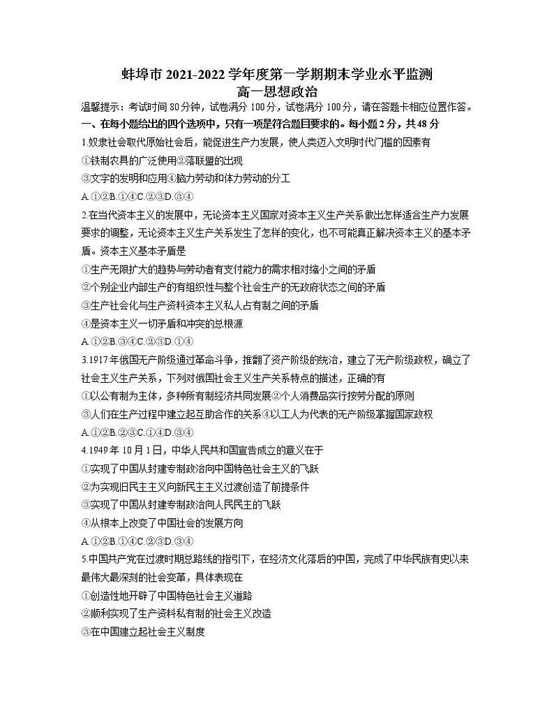 2022蚌埠高一上学期期末学业水平监测试题政治含答案第1页