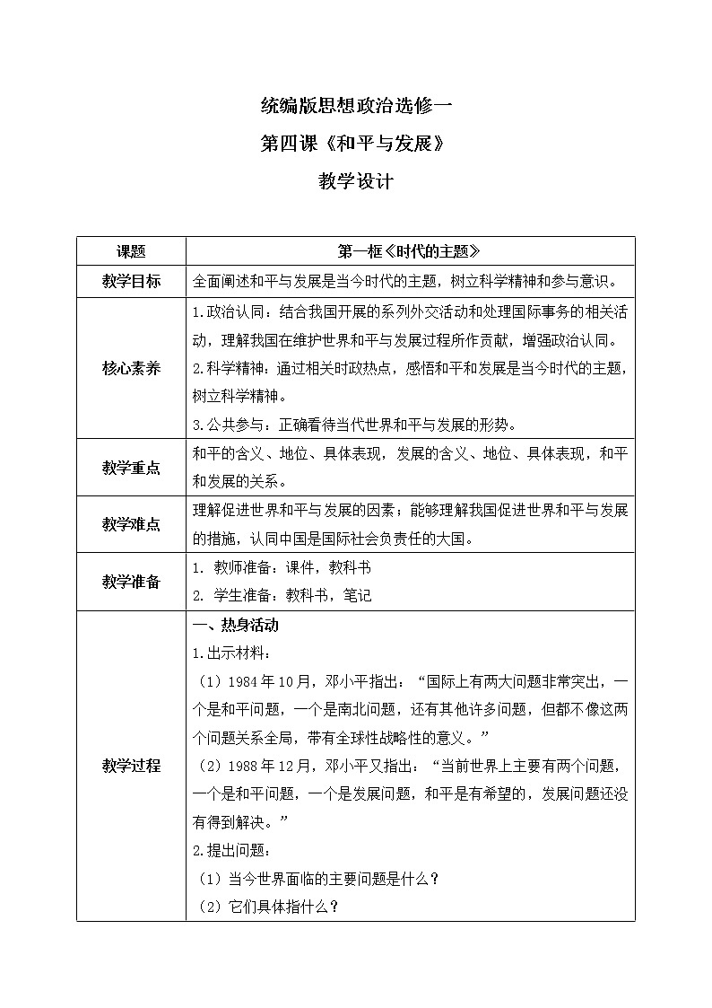 4.1《时代的主题》课件+教案+同步练习01