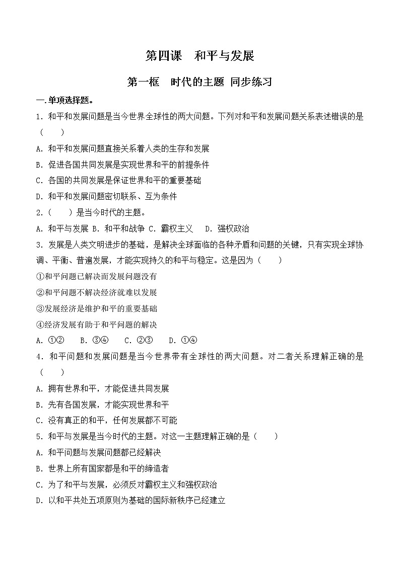 4.1《时代的主题》课件+教案+同步练习01